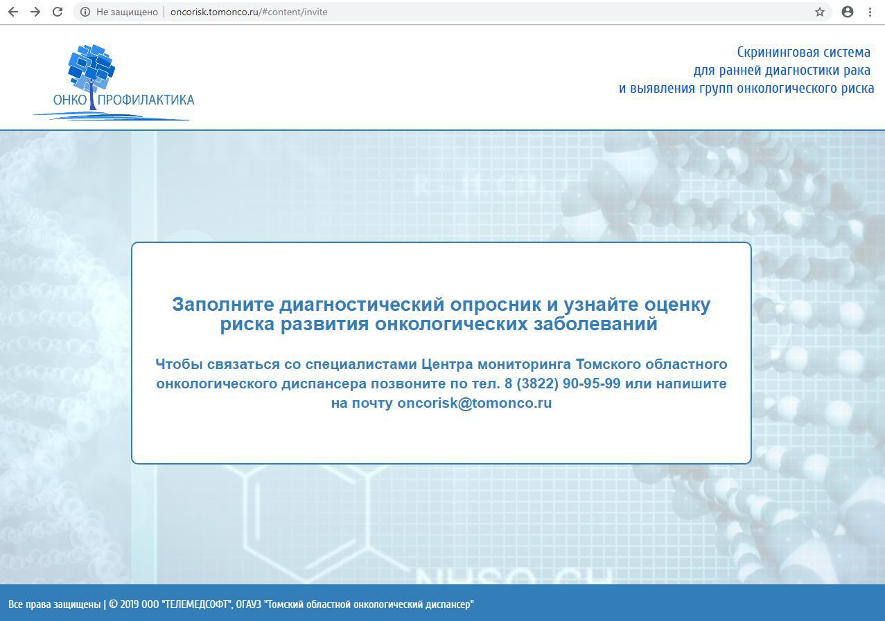 Жители Томской области могут пройти онлайн скрининг на симптомы рака |  ОГАУЗ Детская городская больница №2